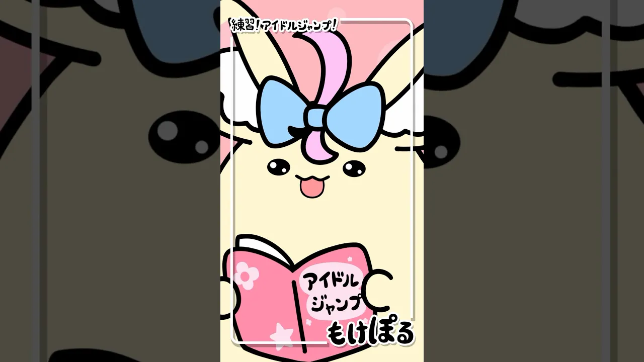 【アニメ】アイドルジャンプ勉強中です? #アニメ #ゆるキャラ #もけぽるちゃん #shorts