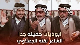 من اجمل الابوذيات الاول مرة في الاعلام الشاعر لفتة الجهلاوي برنامج فجر الابوذية سيد حامد الجمراوي 