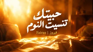 حبيتك تنسيت النوم   فيروز                   دندنها