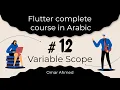 Flutter complete course in Arabic - Variable Scope