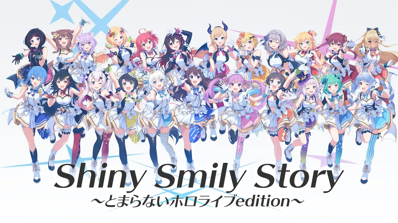 Shiny Smily Story (とまらないホロライブ ver.)