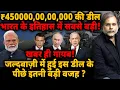 Lagu Biggest Deal Ever : ₹450000,00,00,000 की डील के पीछे इतनी बड़ी वजह ?