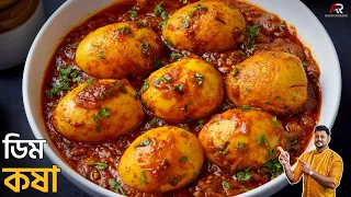 ডিম কষা রেসিপি বানানোর সব থেকে সহজ পদ্ধতি | Dim Kosha Recipe In Bengali | Atanur Rannaghar