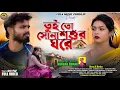 Download Lagu Tui To Sona Sosur Ghore | Kundan Kumar | New Purulia video Song 2025