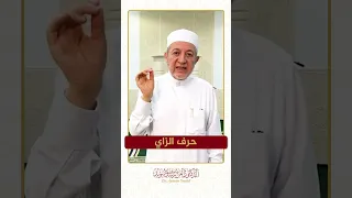 سلسلة الحروف العربية   حرف الزاي   الشيخ أيمن سويد   دندنها