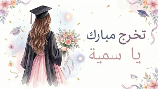 أغنية تخرج مبارك يا سمية دندنها