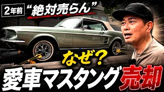 愛車のマスタングを売却することになりました。