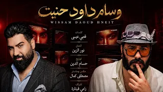Wissam Dawood - Hanneit [Music Video] (2026) / وسام داود - حنيت