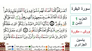سورة البقرة الحزب 1 الثمن 2 ياسين الجزائري ورش مكررة 