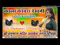Download Lagu Kala Cobra Dekhni Chandan Chanchal new Bhojpuri DJ mix latest song Dj Rajkumar Matiyariya Hard Dholk