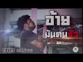 อ้ายมันคนซั่ว (ອ້າຍມັນຄົນຊົ່ວ) - มอส คำหมากบิน {COVER อาร์ท ไทเมืองขอน}