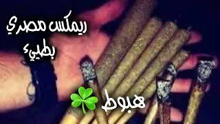 ريمكس مصري هبوط      لما الي منك يجرحك   شاهد قبل الحذف  دندنها