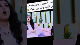 ايتن عامر بتقول وفاء اختى دى هبله فى الحب شوفو يا ستات 