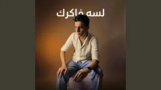 لسه فاكرك دندنها
