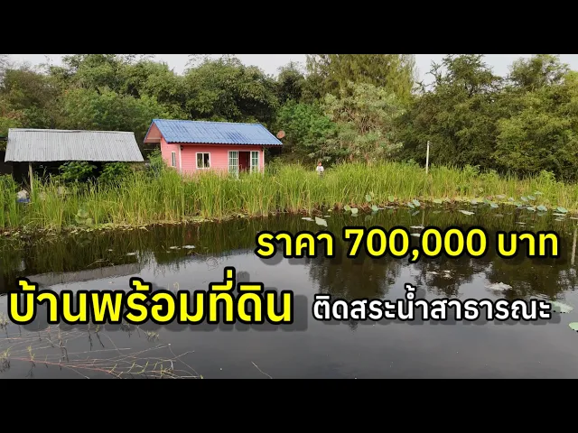 ขายบ้านราคาถูกมาก 700,000.- สวนผึ้ง ราชบุรี ที่ดินโฉนด 1ไร่ 2งาน