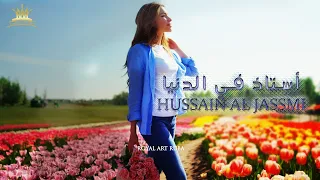 حسين الجسمي   أستاذ في الدنيا  مع الكلمات                                             دندنها