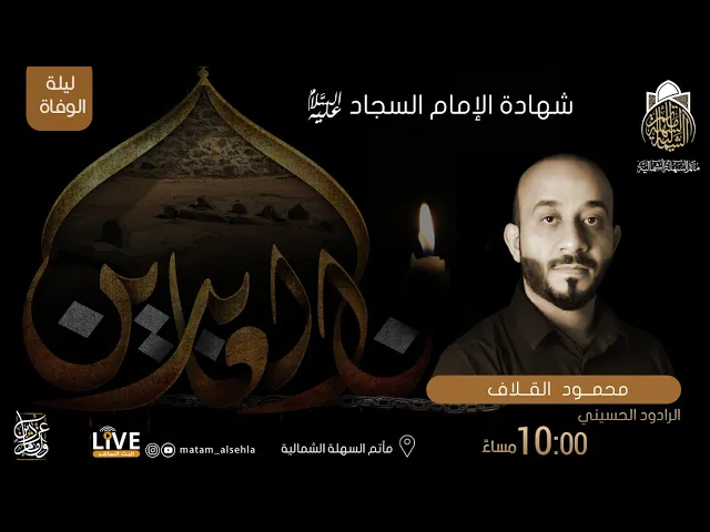 ⁣الرادود محمود القلاف  - وفاة الإمام السجاد (ع) - 1443 هـ