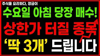 8월 12일 아침 당장 매수하세요! 상한가 터질 종목 '딱 3개' 보여드립니다 #급등주 #주식추천 #급등주추천 #코스피 #코스닥