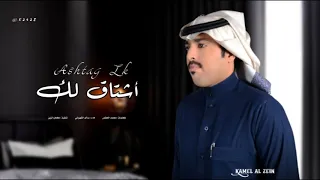 أشتاق لك يازين MP3 سالم الشهراني حصريا 2021 