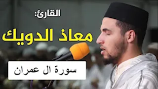 سورة آل عمران معاذ الدويك 