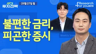 주간 투자 전략(9월 2주): 불편한 금리, 피곤한 증시