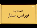 اوراس ستار  - اصحاب (حصريا) | 2020| (Oras Sattar - Ashab(Official Music Video