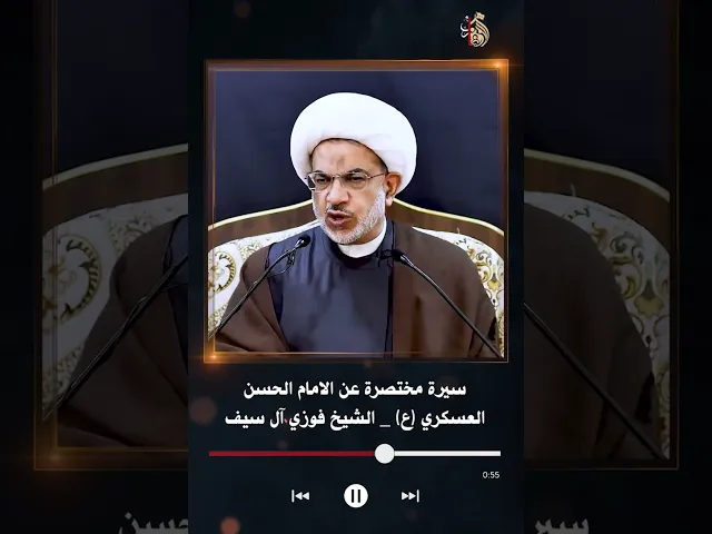 ⁣سيرة مختصرة عن الامام الحسن العسكري عليه السلام | الشيخ فوزي آل سيف