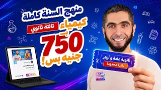 عرض خاص على اشتراك منهج كيمياء تالتة ثانوي 2027 للثانوية العامة والثانوية الأزهرية | منصة د.عبدالله