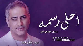 احلى رسمه فضل شاكر بدون موسيقى دفوف الا وانا معاك بدون موسيقى بدون حقوق الطلب  دندنها