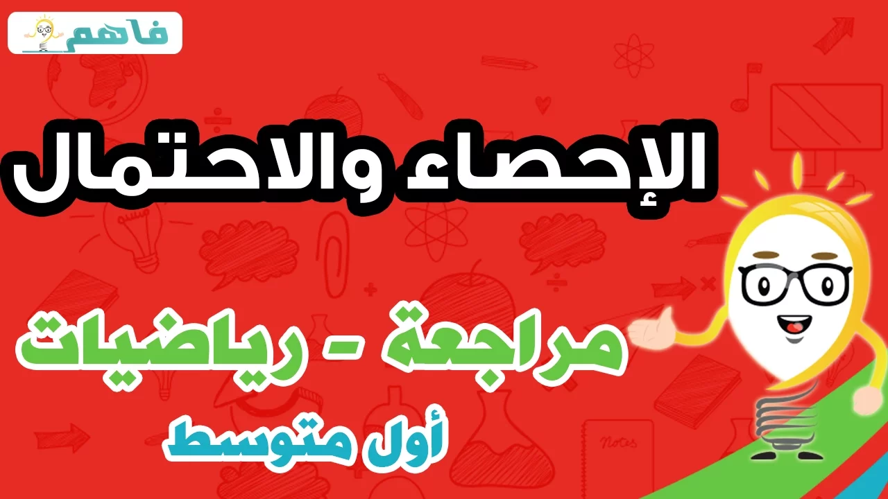 مراجعة رياضيات اول متوسط - الإحصاء والاحتمال - الفصل السادس