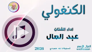 الفنان عبدالعال الكنغولي 2026 تسجيلات الغزال الاسمر ودحسان 