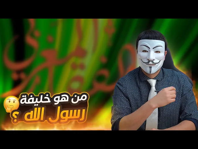 ⁣من هو الصحابي الذي قال له رسول الله أنت خليفتي في كل مؤمن من بعدي ؟