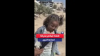أنهكها النزوح طفلة من غزة تبكي بحرقة من التعب والمشي لمسافات بعد تهجيرهم قسرا  أنهكها النزوح طفلة من غزة تبكي بحرقة من التعب والمشي لمسافات بعد تهجيرهم قسرا