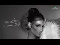 Oumaima Taleb ... Mn Lahfetak - 2022 | أميمة طالب ... من لهفتك