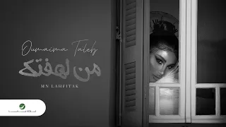                                        أميمة طالب     من لهفتك دندنها