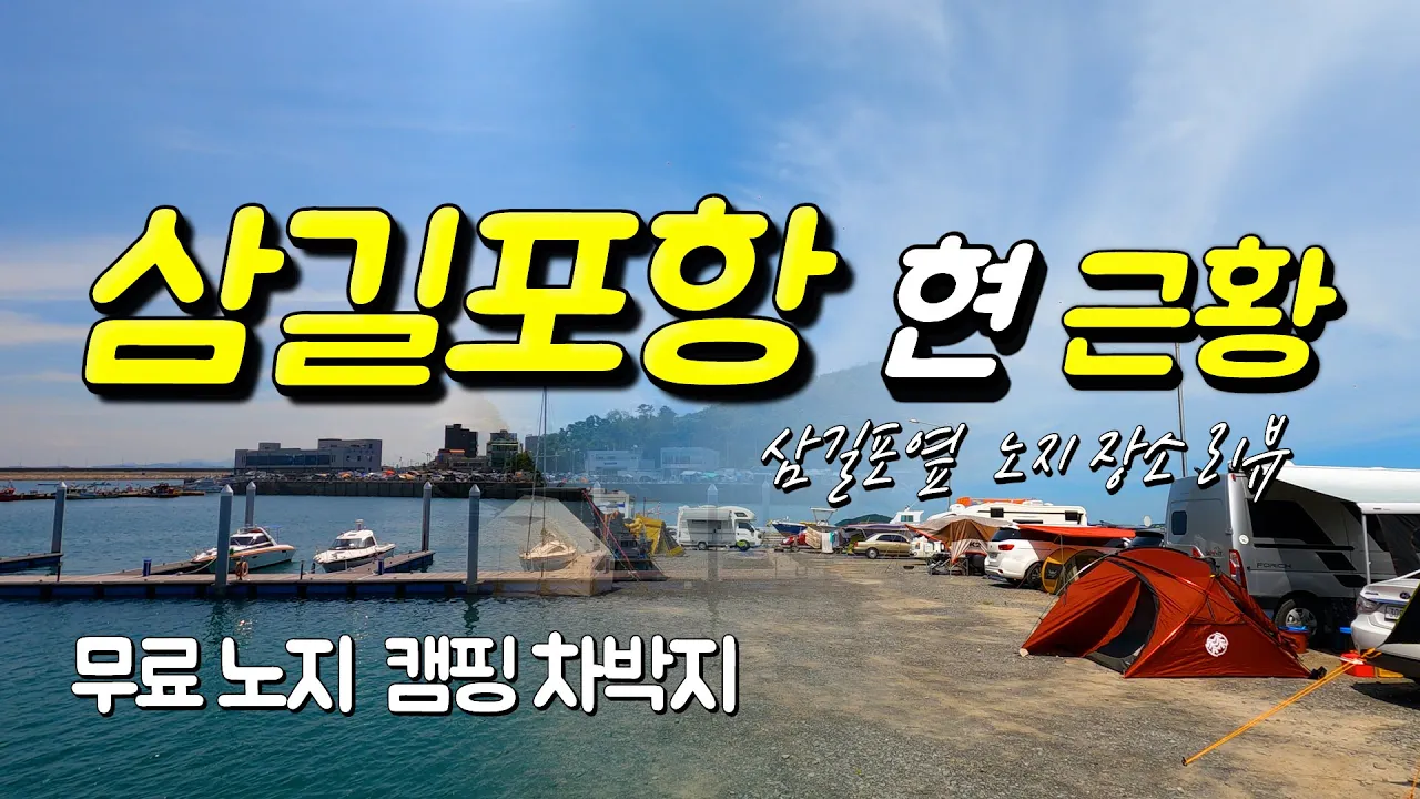 서해바다 무료 캠핑의성지 삼길포항 최근 근황 및 삼길포옆 또 한군데 노지장소 리뷰 캠낚 최적장소 차박지 サムネイル