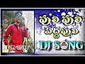 🔥Puli puli pedha puli song🔥 dj remix pandem kodi movie songs DJ remix 🔥🔥👈