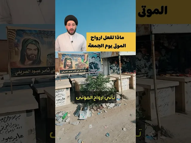 ⁣ماذا تفعل ارواح الموتى يوم الجمعة