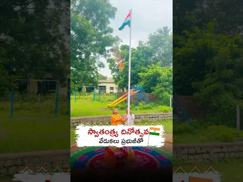 స్వాతంత్ర దినోత్సవ వేడుకలు ప్రభుజీతో.!! శ్రీమాన్ ప్రణవానంద ప్రభు|| HG Pranavananda Prabhu