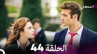 مسلسل اسمعني الحلقة 44 Arabic Dubbing  مسلسل اسمعني الحلقة 44 Arabic Dubbing