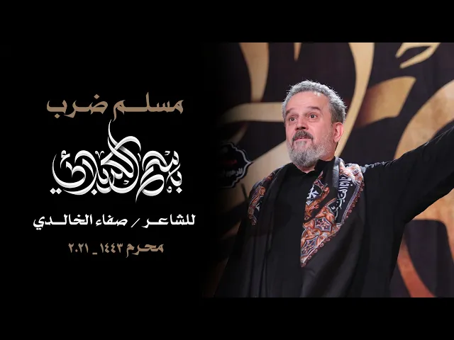 مسلم ضرب | الرادود باسم الكربلائي