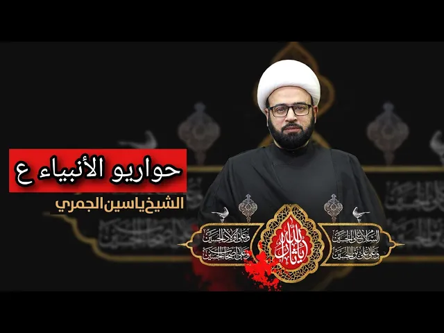 مباشر ( حواريو الأنبياء ع ) الشيخ ياسين الجمري مجلس الدعيسي