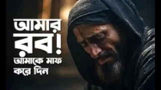 Download আমার রব! আমাকে মাফ করে দিন MP3