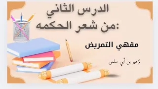 شعر الحكمه للصف الاول الثانوي للتمريض لغه عربيه ترم اول تمريض عربي ثانوية عامة 