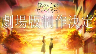 YouTube影片, 內容是 我內心的糟糕念頭 劇場版 的 製作決定宣傳影片