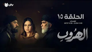 الدراما العراقية الهروب الحلقة الخامسة عشرة والأخيرة 15 