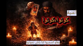                أغنية كوتو كوتو دندنها