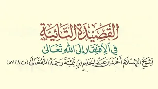 القصيدة التائية لشيخ الإسلام ابن تيمية حداء د محمد بن أحمد هزاع 