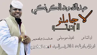 جديد 2025 الفنان عبدالله ودالكرنكي لا رديت ولا جاملتو  جديد 2025 الفنان عبدالله ودالكرنكي لا رديت ولا جاملتو