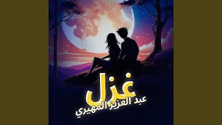 غزل دندنها